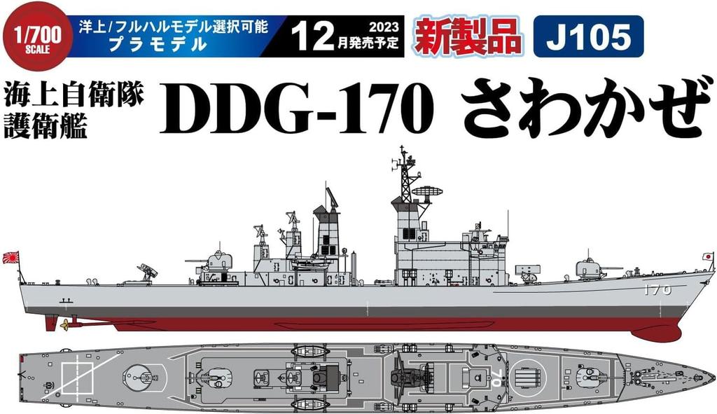Pit Road 1/700 Skywave Series Japan Maritime Self-Defense Force Destroyer DDG-170 Sawakaze Plastic Model J105