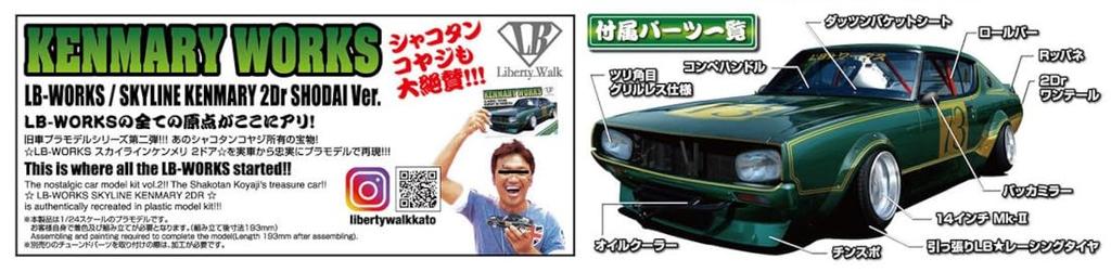 Aoshima Bunka Kyozaisha Liberty Walk Series LB Works Kenmeri 2Dr Первая пластиковая модель 1/24 № 2 Ver.