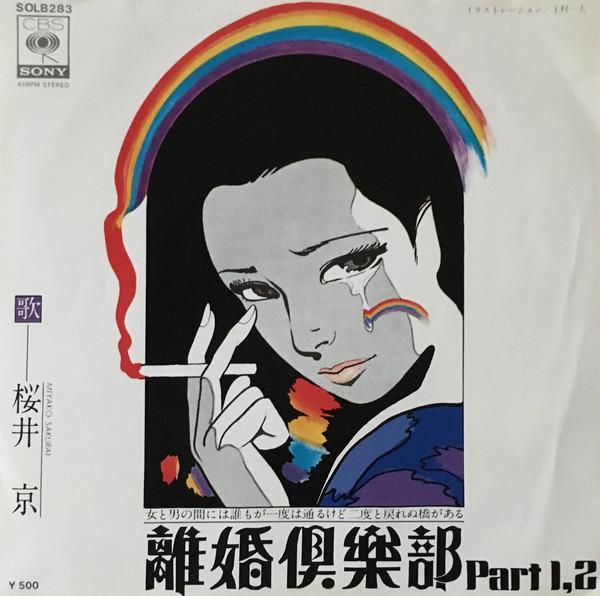 7-дюймовая пластинка MIYAKO SAKURAI Rikon Club SOLB283 CBSSony 1975 Япония Японская энка Традиционная Б/у