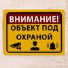 Предупреждающая металлическая табличка «Объект находится под охраной» 20x30 см, табличка для системы охранной сигнализации и видеонаблюдения.