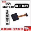 Компонент датчика отпечатков пальцев под экраном Huawei Mate40/40E