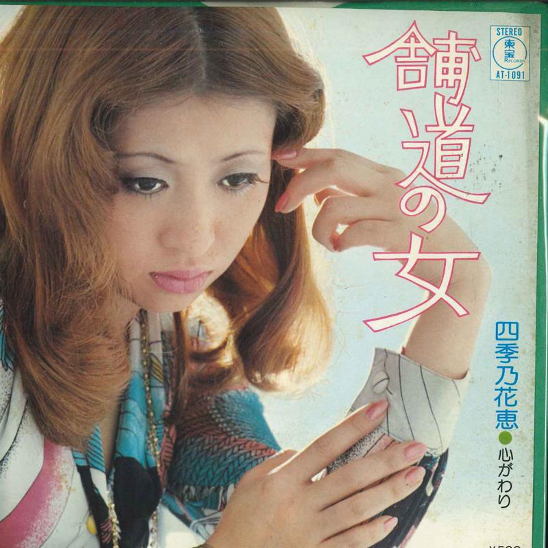 7inch Record HANAE SHIKINO - Hodou No Jo / Kokorogawari AT1091 TOHO Japan Japanese Pop/Rock Used