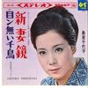 7-дюймовая пластинка CHIYOKO SHIMAKURA - Nizuma Kagami / Mennai Chidori SAS626 COLUMBIA 1965 Япония Японская Энка
