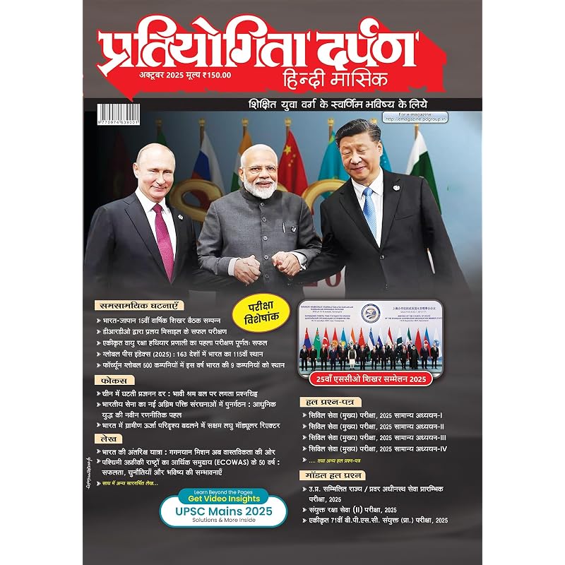 Pratiyogita Darpan Monthly Magazine Hindi October 2025 | Current Affairs & General Knowledge Magazine for UPSC, IAS, Civil Services, PCS & Other ...