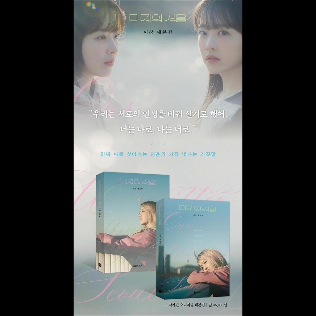 [Pre-order] Our Unwritten Seoul / Our Unknown Seoul K-drama Script Book (Part1+Part2) / Park Bo Yong