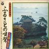 LP Record WAGATSUMA TOYA,MATSUMOTO MOKUCHO,SU - Minyonipponretto Furusatonoutagoe M DLS42634 COLUMBIA Japan Obi Japanese Traditional/Folk Used