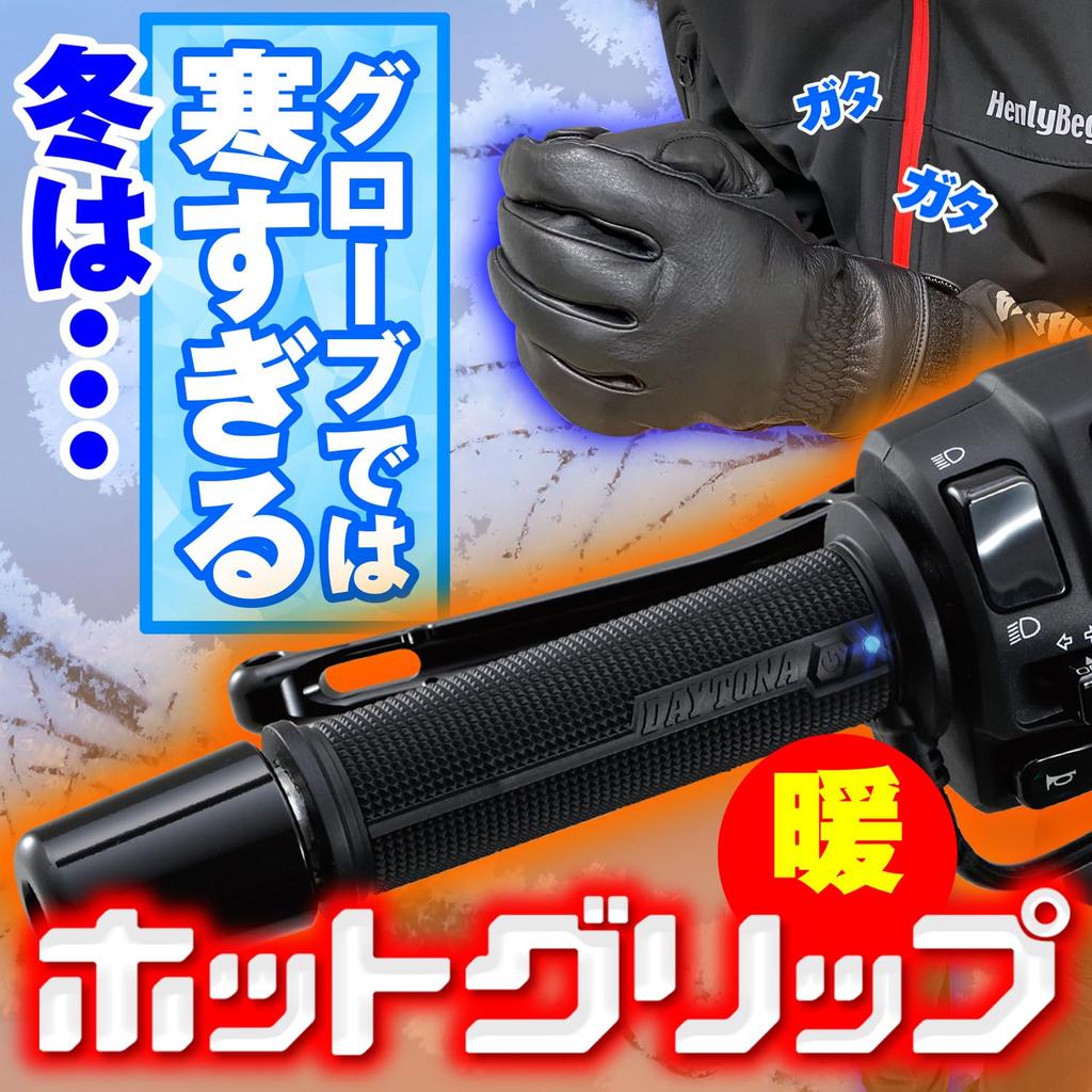 Daytona 45851 Grip Heater, Motorcycle Grip, Diameter 0.9 inches (22.2 mm), Total Length 4.7