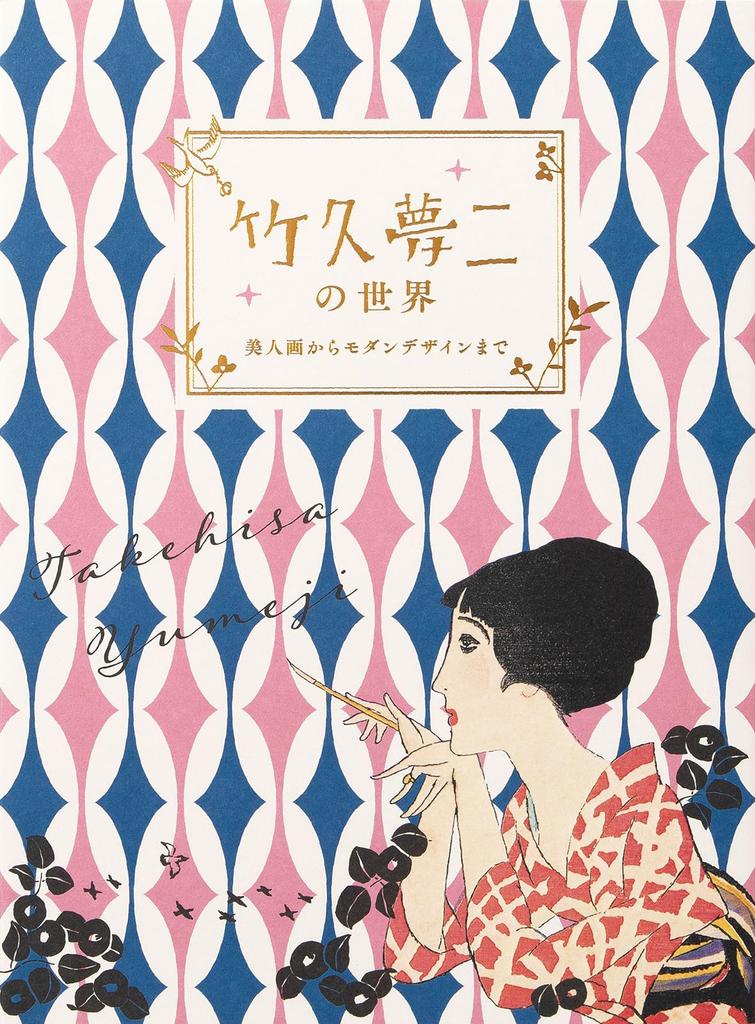 The World of Takehisa Yumeji - From Beautiful Women To Modern Design