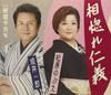 CD NOBUE MATSUBARA, ICHIRO SAKAI, NOBU - Ai Hore Jingi  TKCA90723 Japan ObiJapanese Enka Used