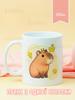 Capybara Mug with Print Ceramic Cup Capybara 330 Ml