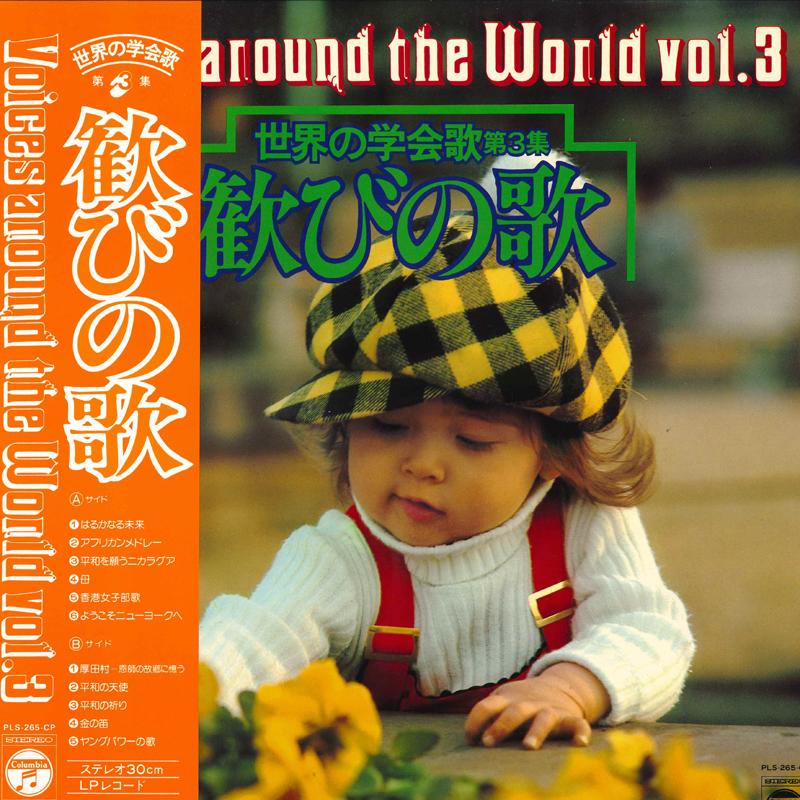 Виниловая пластинка - Песня Мирового Общества Том. 3 Joy Song PLS265CP COLUMBIA 1978 Япония Obi Мировая музыка Б/у