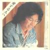 7inch Record KOSETSU MINAMI - Aisuruhito E/ Yuki Tegami ZP22 PANAM 1977 Japan Japanese Pop/Rock Used