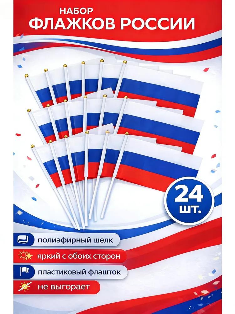 24 шт. Ручные маленькие флажки на палочках 14x21 см Мини-флаги стран для мероприятий, праздников и поддержки Набор флагов России