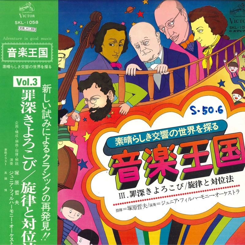 LP Пластинка AKIO TSUKAHARA, JUNIOR PHILHARMONIC - Music Kingdom Vol.3 Греховная радость / Me SKL1058 VICTOR Japan Оби Классика Б/У