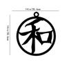 Настенный металлический знак с иероглифом «Мир» Японское/китайское искусство гармонии фэн-шуй, декоративные изделия из железа для украшения стен и подвешивания на стену