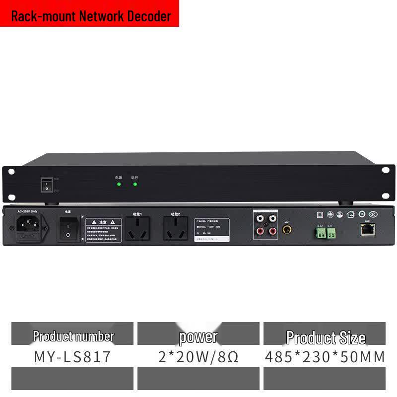 Lingsheng IP Network Power Amplifier (CN version)