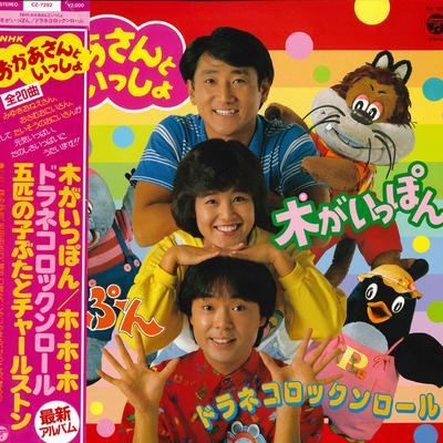Виниловая пластинка NHK OKAASAN TO ISSHO - Ki ga i pon Doraneko Rock 'n' roll CZ7292 COLUMBIA 1986 Япония Оби Детская Б/у