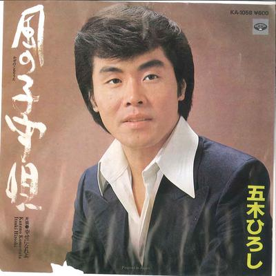 7-дюймовая пластинка HIROSHI ITSUKI - Kaze no Komoriuta / Shiawase ni nar KA1058 MINORUPHONE 1977 Япония Японская Энка/Традиционная Б/у