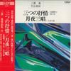 LP-пластинка НОБУАКИ ТАНАКА, ТОКИЙСКИЙ ФИЛАРМОНИЧЕСКИЙ ОРКЕСТР - Акира Миёси: Коллекция 3 / Три SJX1138 VICTOR Япония Оби Классика Б/у