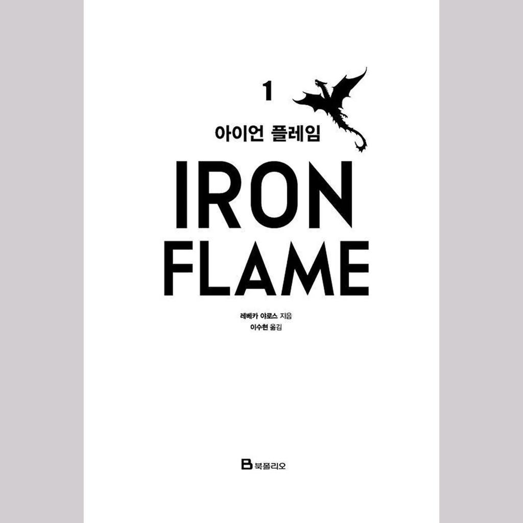 Железное Пламя Том. 1 + Том. 2 (Корейский) Комплект книг - ограниченное издание в специальной обложке и картоне / Ребекка Яррос Фэнтези Роман