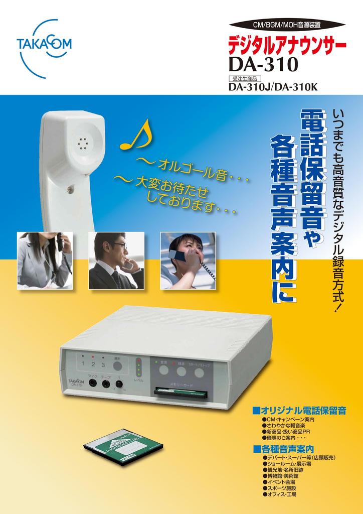 Digital announcer sound source device DA-310