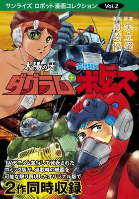 Клык Солнца Дуграм + Бронированный Солдат Вотомс (Коллекция манги Robot Sunrise том 2)