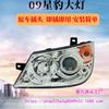 Светодиодная фара в сборе Changan New Leopard 09 Второе поколение: Абажур для фар ближнего/дальнего света