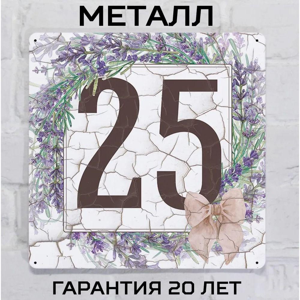 Металлическая табличка с номером дома Прованский стиль Лаванда 6 20x20 см