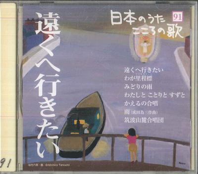 CD РАЗЛИЧНЫЕ Tooku he Ikitai Я хочу уехать далеко JPSN91 COLUMBIA 2007 Япония Японский ЭнкаТрадиционный Б/у