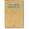 A Study On The grAmmAticAlizAtiOn phenomenOn Of koreAn Nouns In koreAn culturAl History