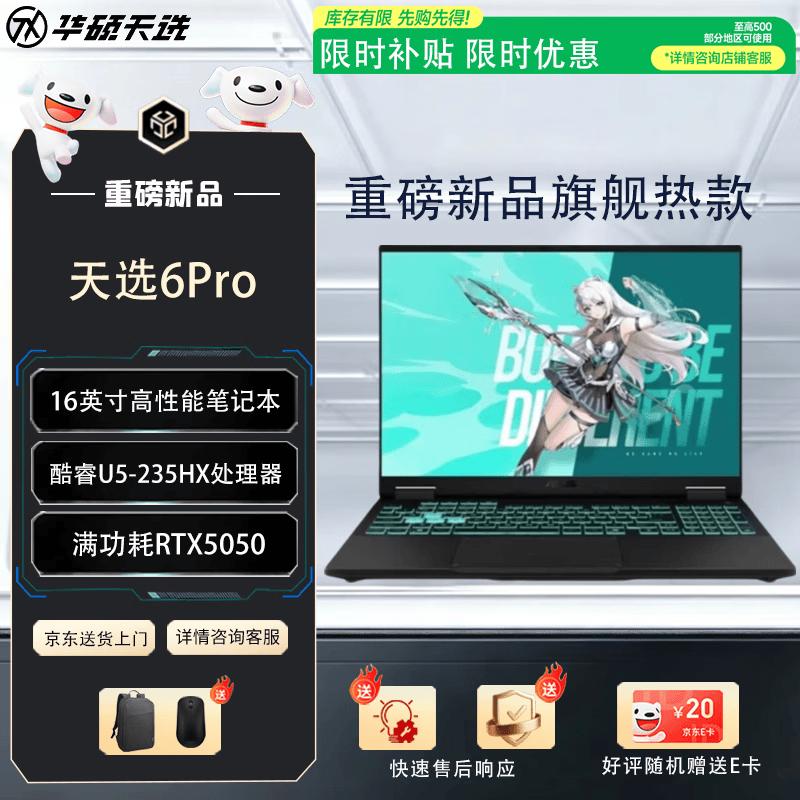 Asus Игровой ноутбук Tianxuan 6 Pro 16 дюймов (Китайская версия)