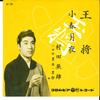 7-дюймовая пластинка HIDEO MURATA Ousyou Koharu Tuskiyo SA735 COLUMBIA 1961 Япония Японская Энка Традиционная Б/у