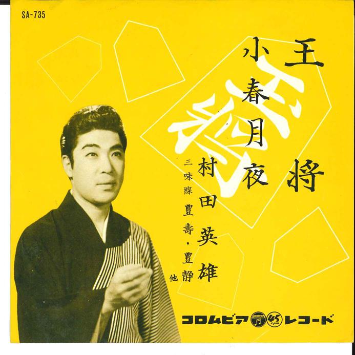 7-дюймовая пластинка HIDEO MURATA Ousyou Koharu Tuskiyo SA735 COLUMBIA 1961 Япония Японская Энка Традиционная Б/у