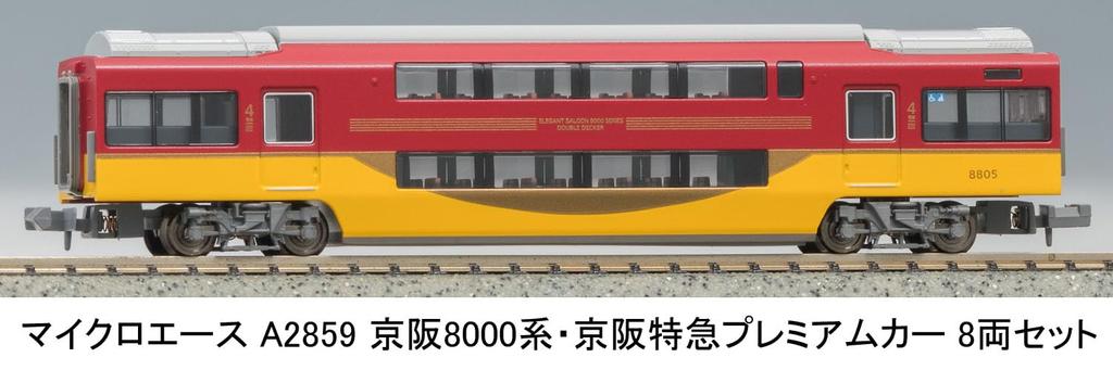 MicroAce N Gauge Keihan 8000 Series Keihan Limited Express Premium Car Set A2859 Model Train 8-Car