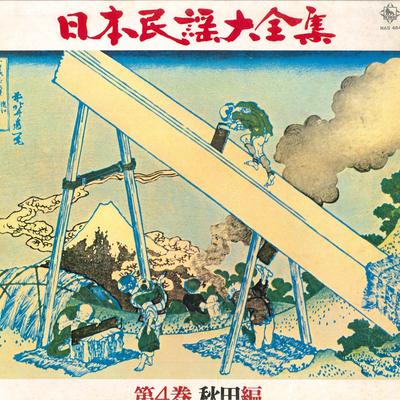 Виниловая пластинка РАЗЛИЧНЫЕ - Nihonminyodaizenshu Том 4 Акитахе NAS484 KING 1974 Япония Японская традиционная/народная Б/у
