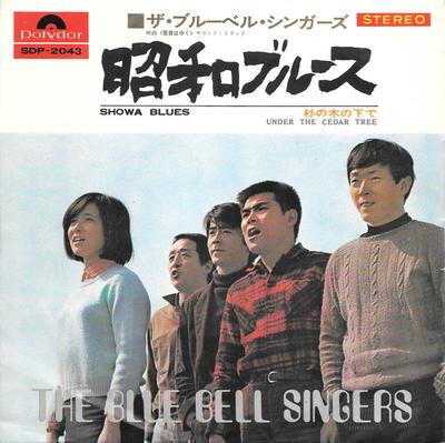 7-дюймовая пластинка BLUEBELL SINGERS - Shouwa Blues / Sugi no konoshita de DP2043 POLYDOR 1969 Япония Японская поп/рок Б/у