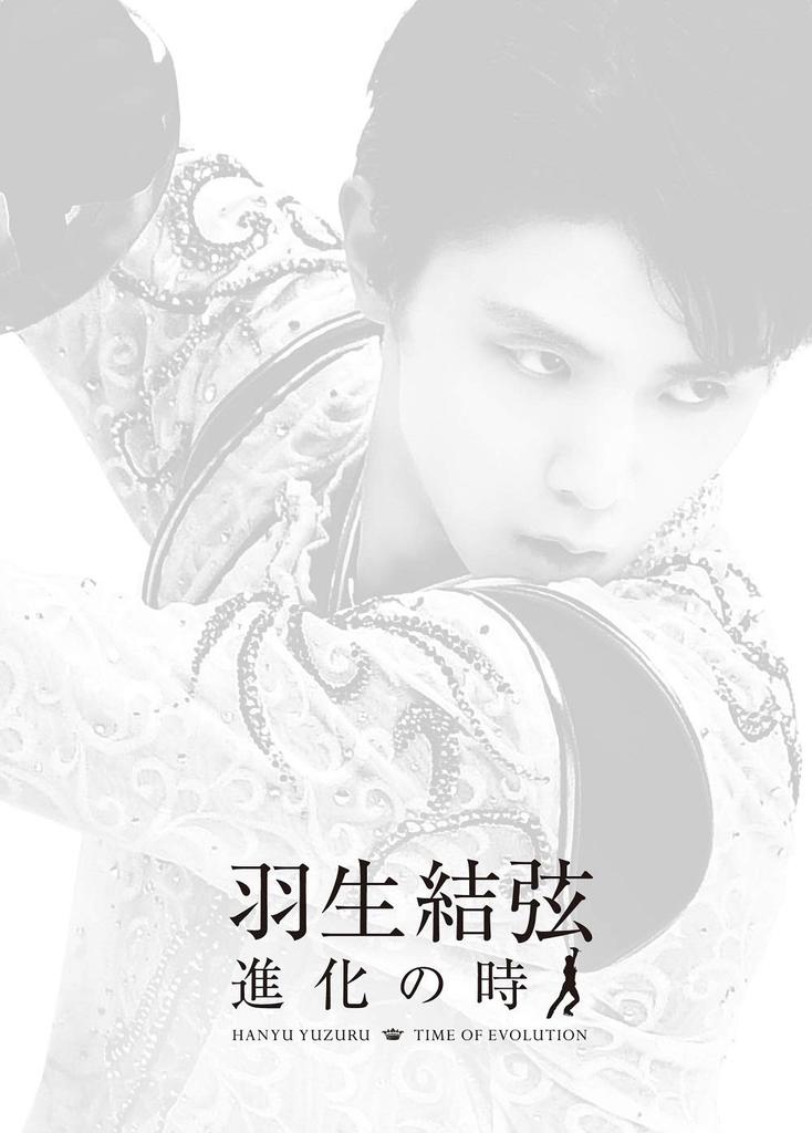 Юдзуру Ханю «Время эволюции» Blu-ray (без бонусов)