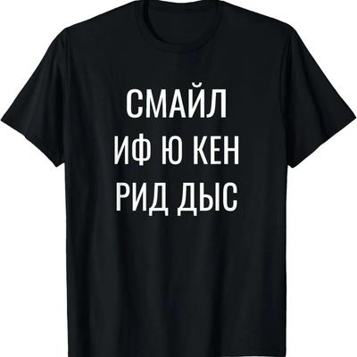 Улыбнитесь, если сможете прочитать эту забавную цитату для русских (футболка)
