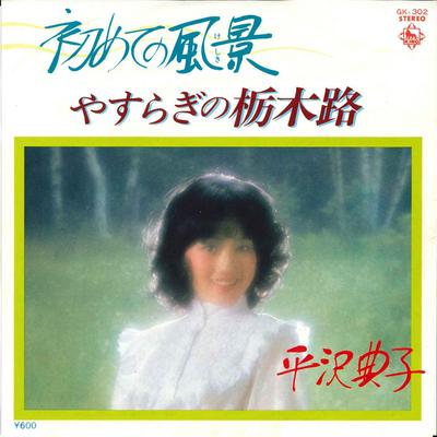 7-дюймовая пластинка NORIKO HIRASAWA Hajimete No Fukei Yasuragi No Toch GK302 KING 1979 Япония Японский Поп-Рок Б/у