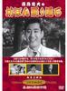 DVD MOVIE DVDS - Tadao Takashima's Bobon Passes Thro Japan Movies & DVD Used