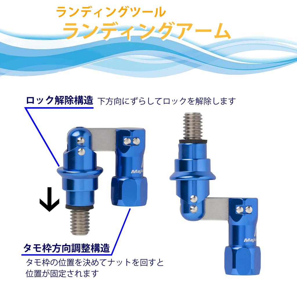 Major Craft Landing Shaft Arm Blue for Folding Landing Nets (LSA21-BL)