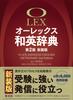 Aurex 2nd New Edition Japanese-English Dictionary, Edition,
