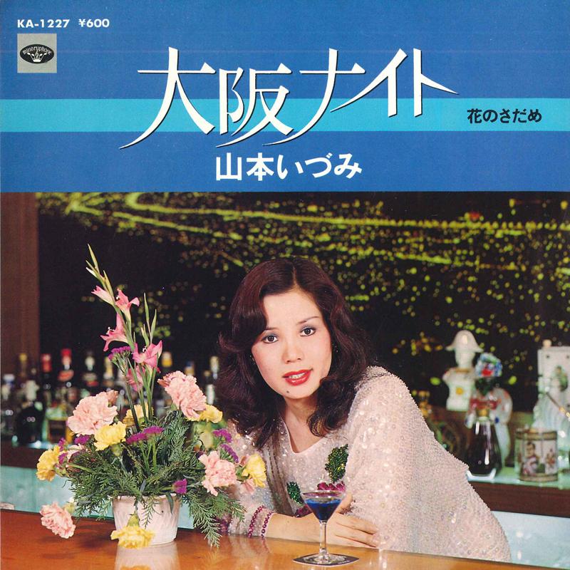 7inch Record IZUMI YAMAMOTO - OSAKA NIGHT / HANA NO SADAME KA1227 MINORUPHONE Japan Pop Used