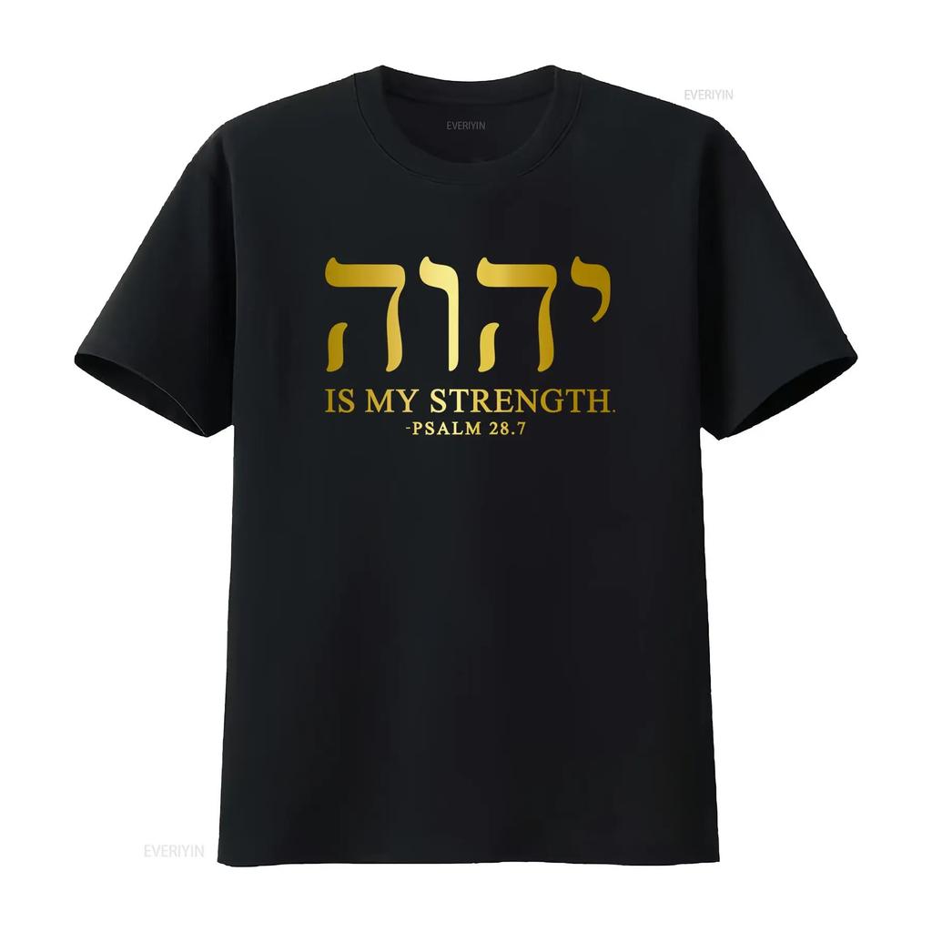 YHWH Тетраграмматон Яхве Элохим Иврит Израильтянин Христианская Цитата Мужская Футболка МОЯ СИЛА из ПСАЛТИРЬ 28 7 Печать Мягкая