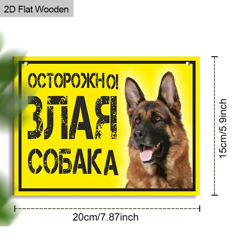 2pcs Russian Wooden Warning Signs with German Shepherd Pattern - Rectangle Hanging Ornament for Front Door, Wall Decor - Ideal Gift for Family