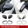 Защитные чехлы для зеркал заднего вида для Nissan Qashqai J12 X-Trail X Trail T33 Rogue, защитные чехлы для зеркал, щиток для бровей