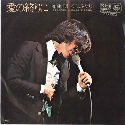 7-дюймовая пластинка AKIRA FUSE Ai No Owari Ni Ima Wa Futari BS1372 KING 1971 Япония Японский Поп-Рок Б/у