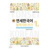 New Yonsei Korean Speaking And Writing 1 2 English