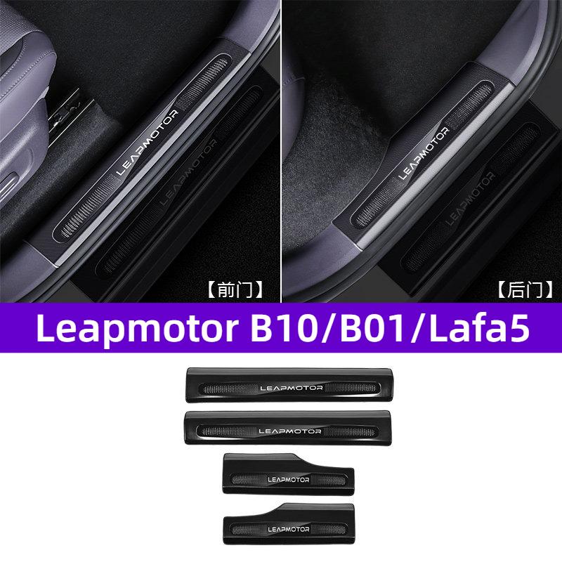 Подходит для Leapmotor B10 B01 Lafa5 B05 Декоративная полоса Защитная накладка на порог автомобиля Внутренняя отделка