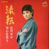LP Пластинка YOKO KAGAWA - Ruten / Сторона Кагавы Otokogokoro wo SJX11 VICTOR 1969 Япония Японская Энка
